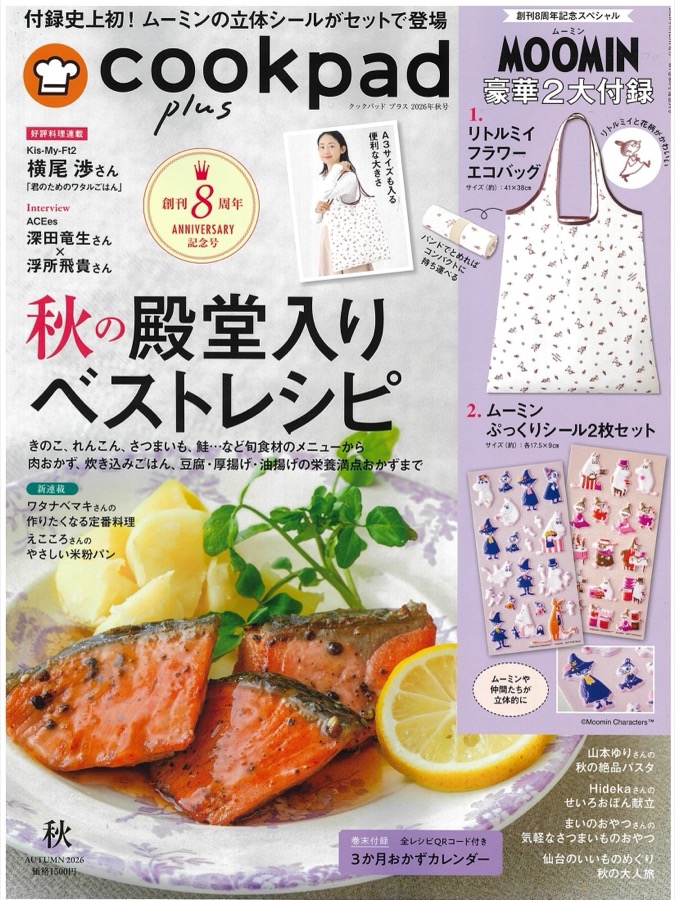 cookpad plus 2026年秋号の表紙