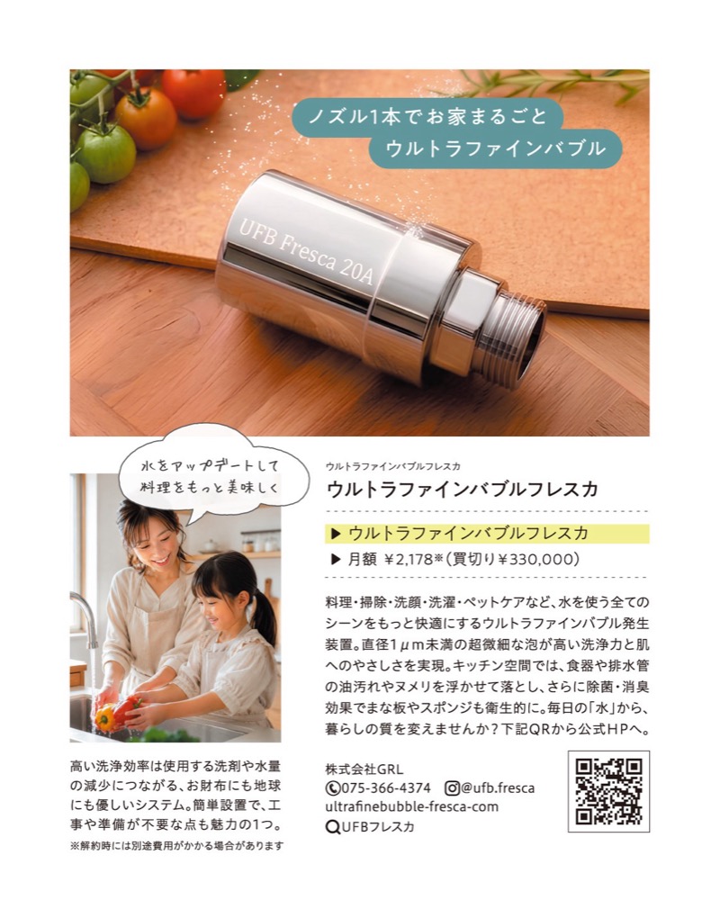 ウルトラファインバブルフレスカの掲載部分